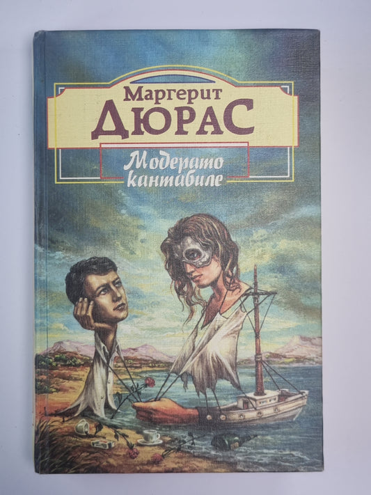 Модерато кантабиле. Матрос с Гибралтара. Английская мята