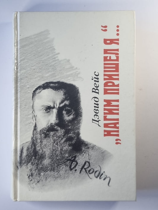 Нагим пришел я...''''