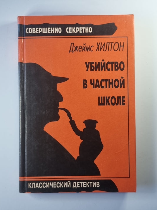 Убийство в частной школе. Мастер страшного суда
