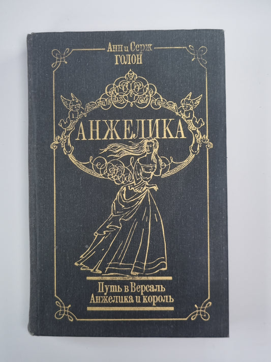Путь в Версаль. Анжелика и король. Анжелика Том 2