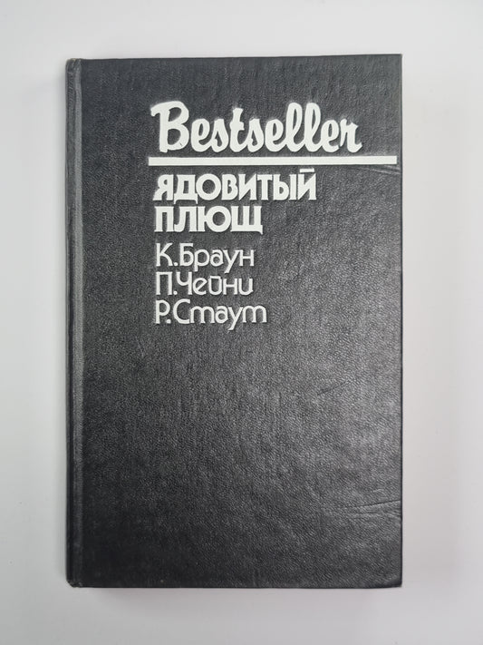 Неортодоксальный трупный. Ядовитый Плющ. Больше одной смерти