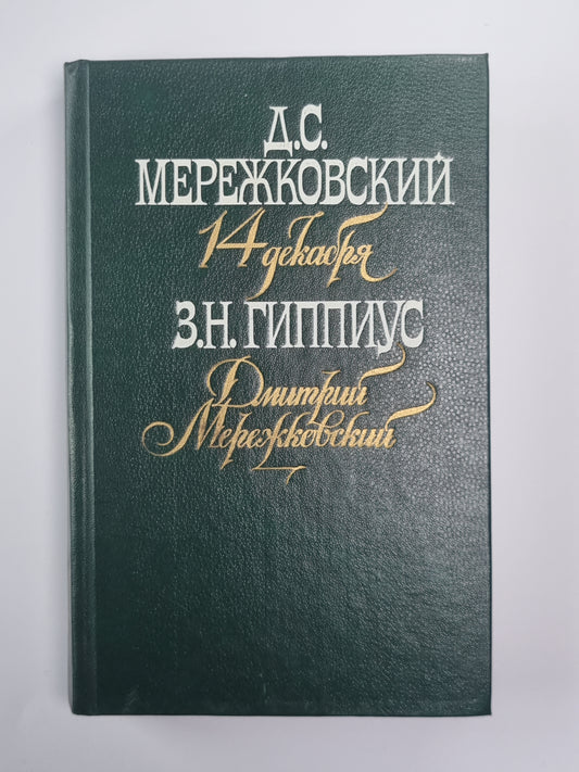 14 декабря. Дмитрий Мережковский: Воспоминания. Грядущий ветчина