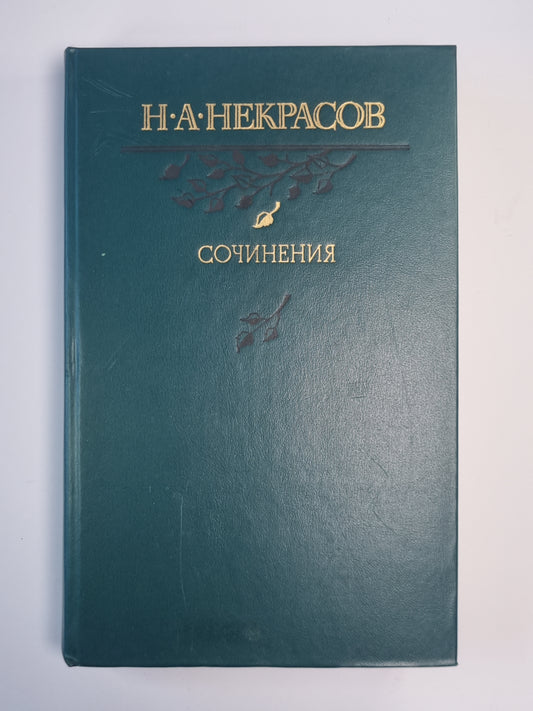 Н.А.Некрасов. Сочинения