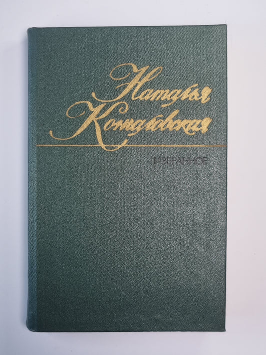 Н.Кончаловская. Избранное. Том 1