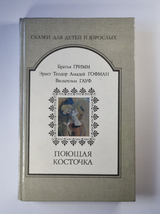 Поющая косточка. Немецкая литературная сказка XIX века