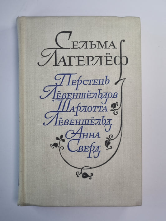 Перстень Лёвеншёльдов. Шарлота Лёвеншёльд. Анна Сверд