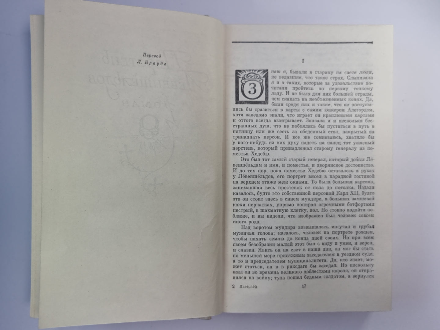Перстень Лёвеншёльдов. Шарлота Лёвеншёльд. Анна Сверд
