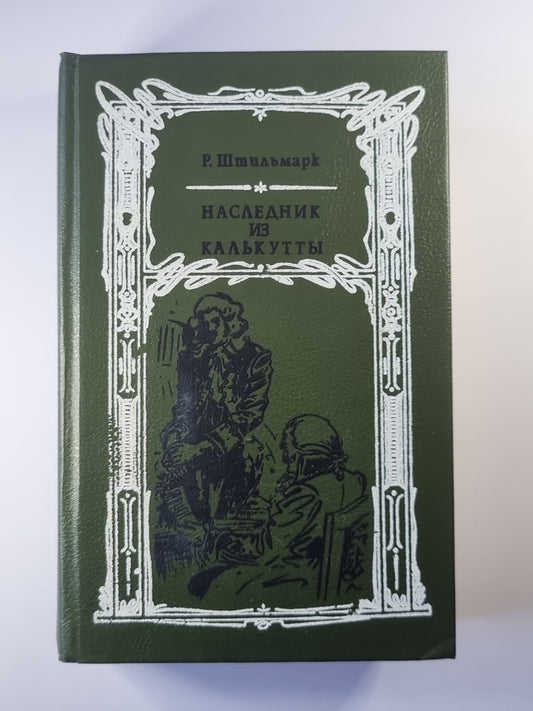 Наследник из Калькутты