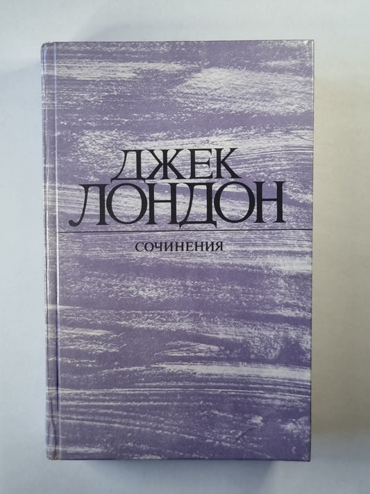 Морской волк. Зов предков. Белый Клык