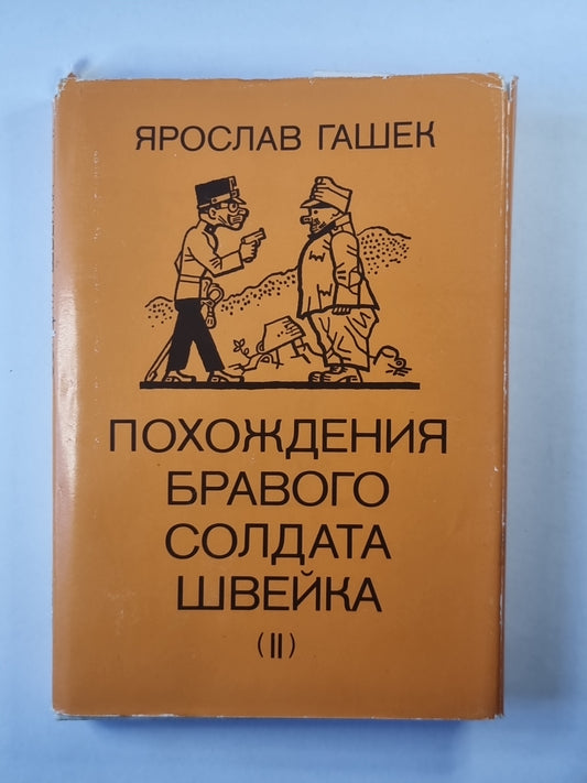 Похождения бравого солдата Щвейка. Том 2