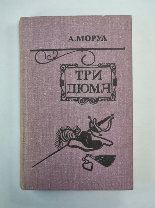 Три Дюма