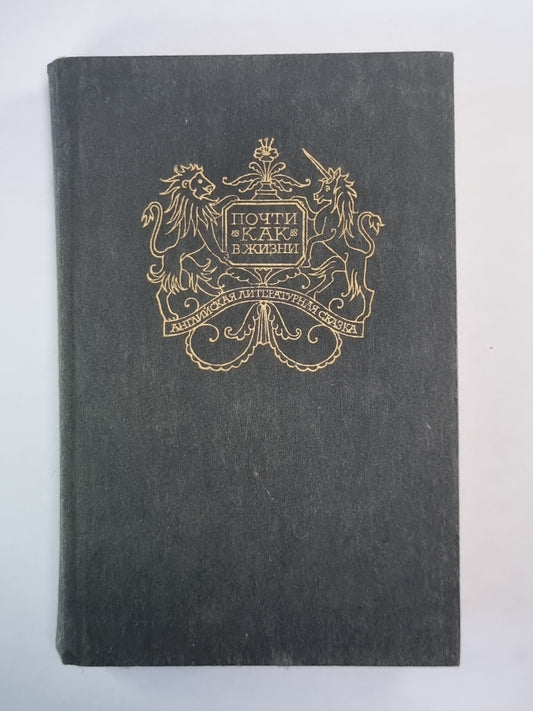 Почти как в жизни. Английская сказочная повесть и литературная сказка