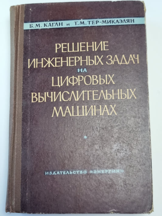 Решение инженерных задач на цифровых вычислительных машинах