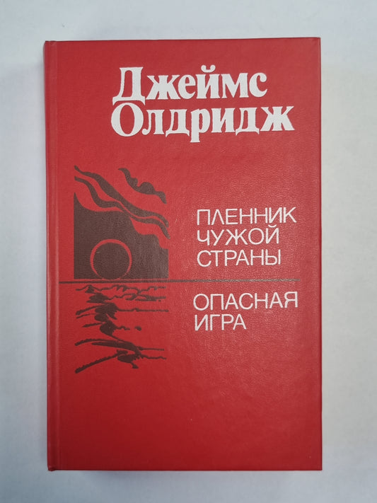 Пленник чужой страны. Опасная игра