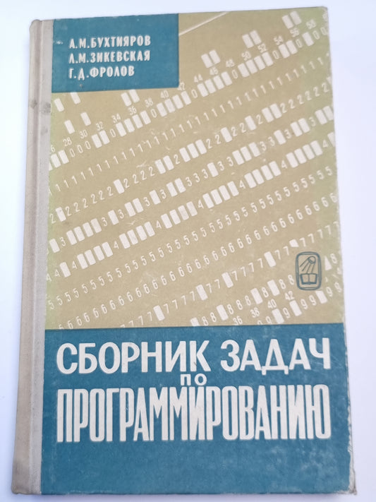 Сборник задач по программированию