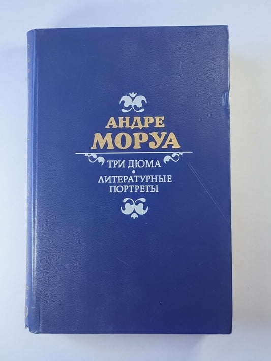 Три Дюма. Литературные портреты