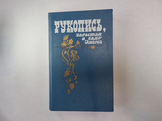 Рукопись, зарытая в саду Эдема. Сборник