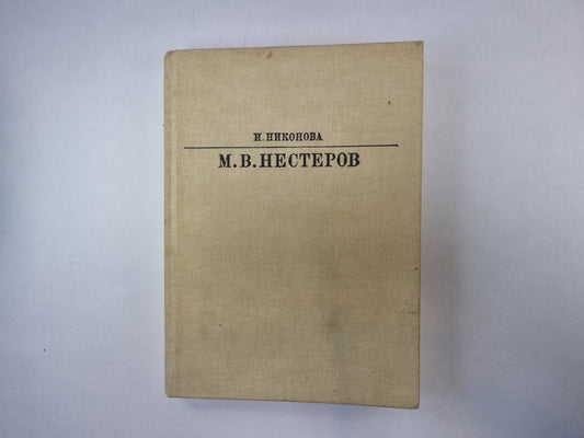 Михаил Васильевич Нестеров