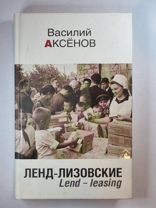 Ленд-Лизовский