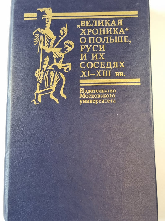 «Великая хроника» о Польше, Руси и их соседях XI-XIII вв.