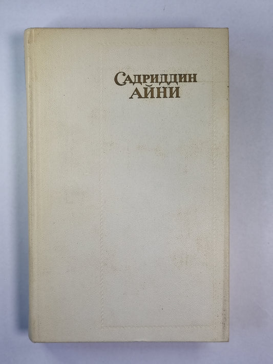 Повести, рассказы, стихи. С.Айни. Собрание сочинений. Том 3