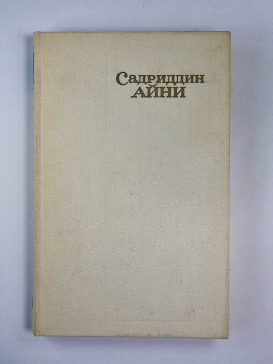 Бухара. С.Айни. Собрание сочинений. Том 4