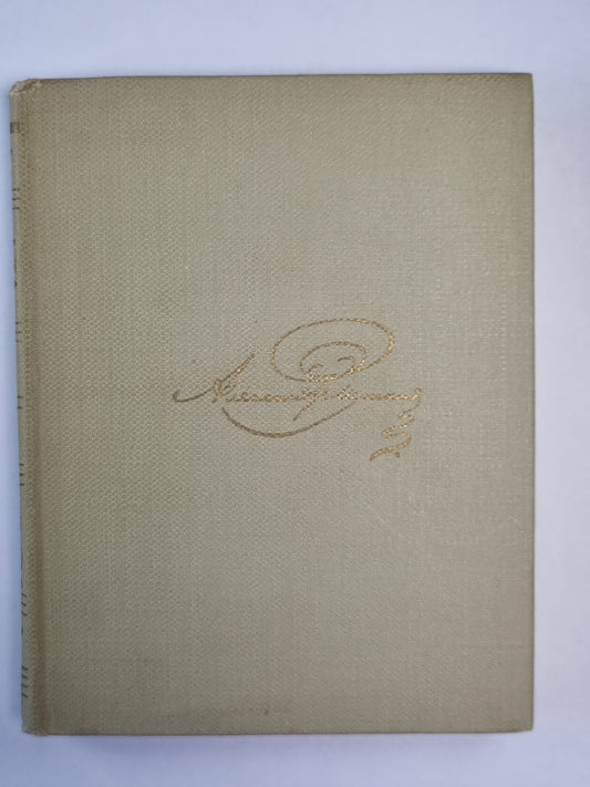 Стихотворения. А.С.Пушкин. Собрание сочинений. Том 1