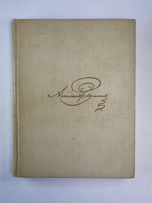 Стихотворения. Сказки. А.С.Пушкин. Собрание сочинений. Том 3