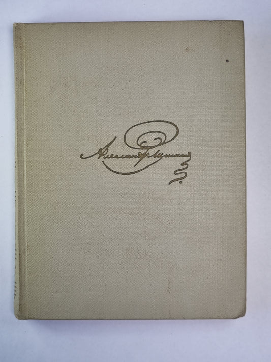 Евгений Онегин. Роман в стихах. А.С.Пушкин. Собрание сочинений. Том 5