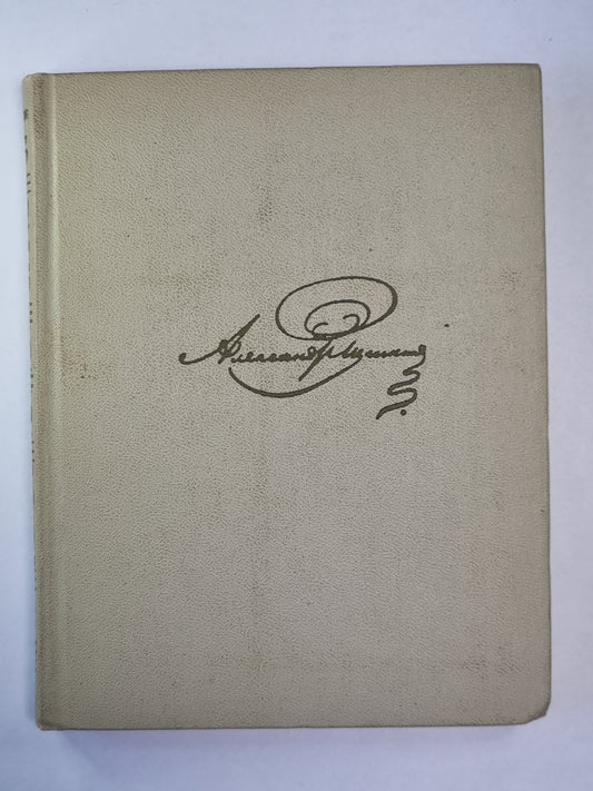 Драматические произведения. А.С.Пушкин. Собрание сочинений. Том 6