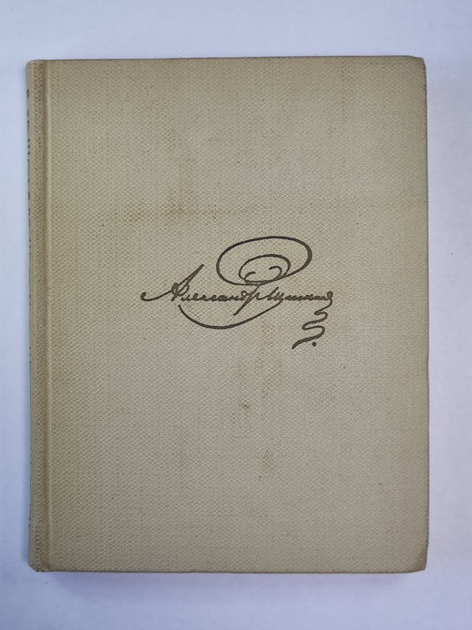 Романы и повести. А.С.Пушкин. Собрание сочинений. Том 7