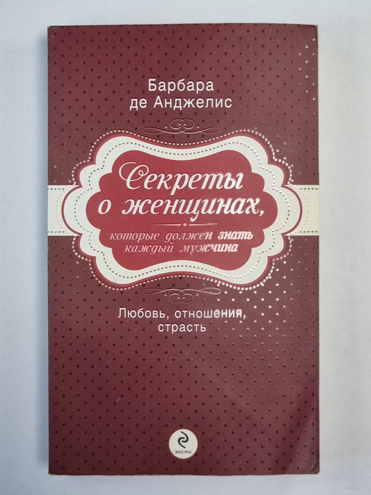 Секреты о женщинах, которые должен знать каждый мужчина