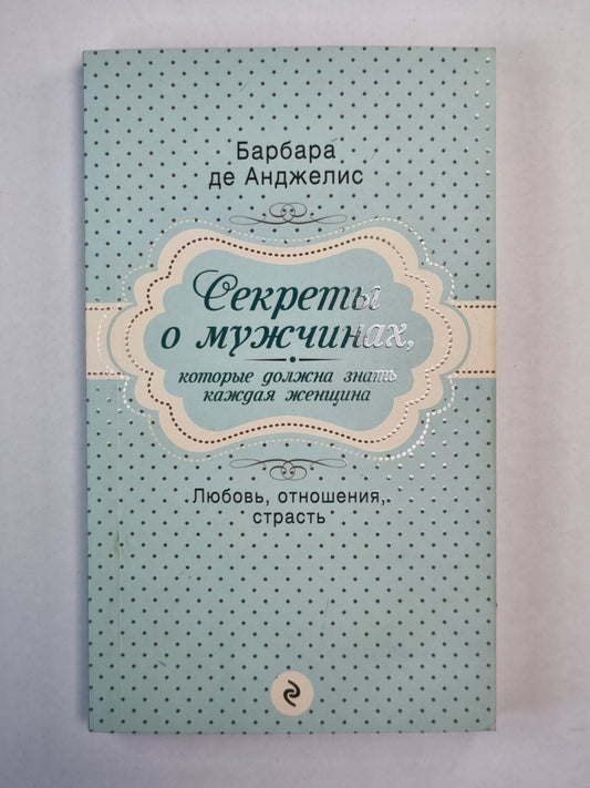 Секреты о мужчинах, которые нужно знать каждой женщине