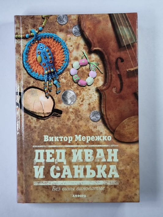 Дед Иван и Санька