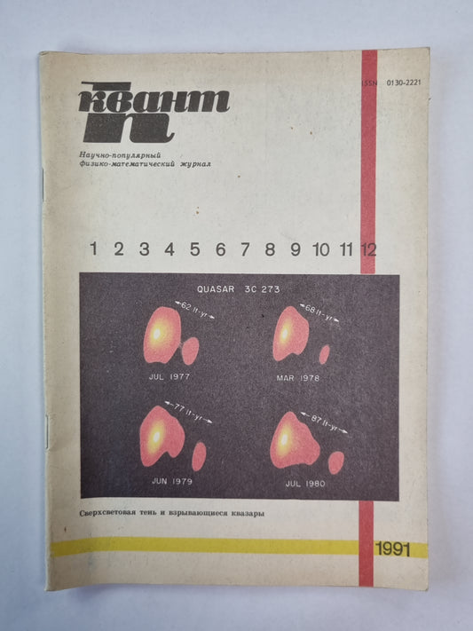 Сверхсветовая тень и взрывающиеся квазары. Сер. ''''Квант'''' 12/1991