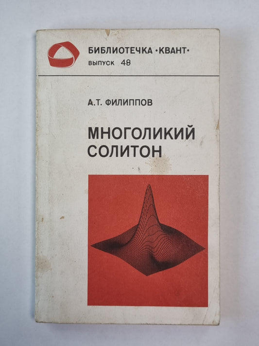 Многоликий солитон. Сер. ''''Квант'''' выпуск 48