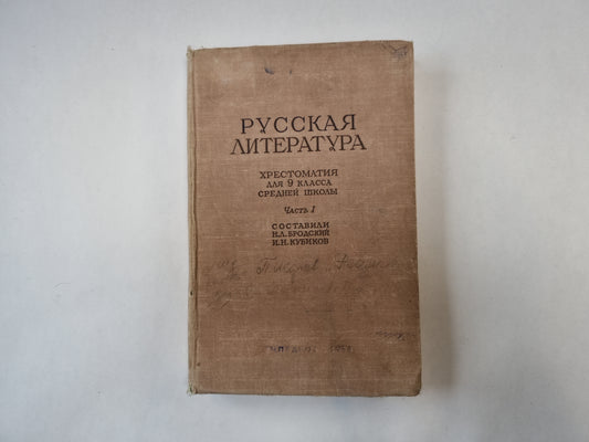 Русская литература. Хрестоматия для 9 класса средней школы. Часть 1