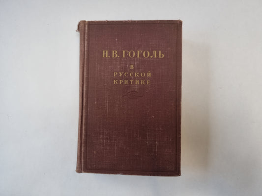 Н. В. Гоголь в русской критике. Сборник статей