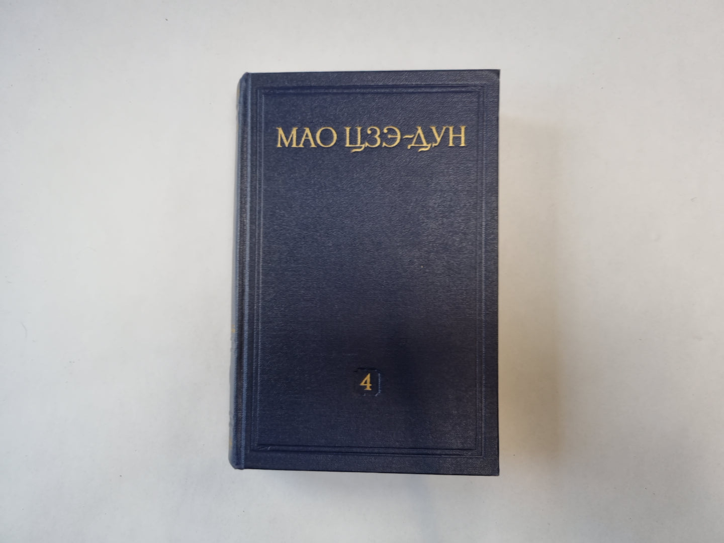 Избранные произведения. Том 4