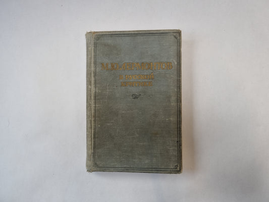 М. Ю. Лермонтов в русской критике. Сборник статей