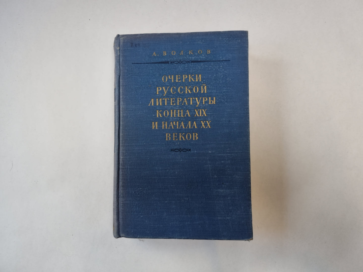 Очерки русской литературы конца XIX и начала XX веков