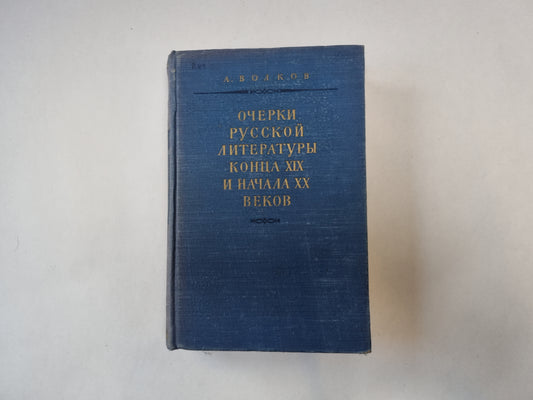 Очерки русской литературы конца XIX и начала XX века.