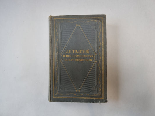 Л. Н. Толстой в воспоминаниях современников. В двух томах. Том 2