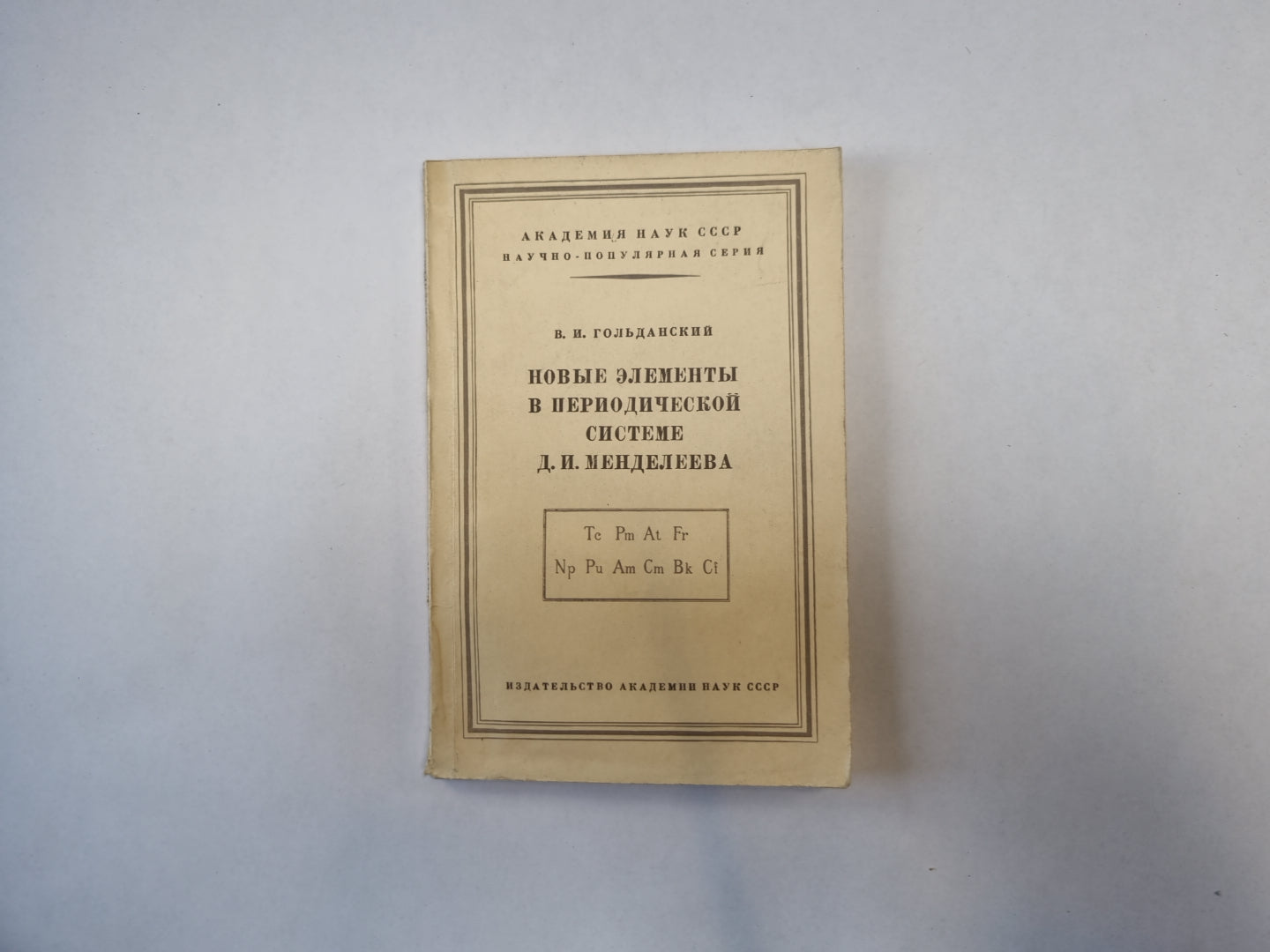 Новые элементы в периодической системе Д. И. Менделеева