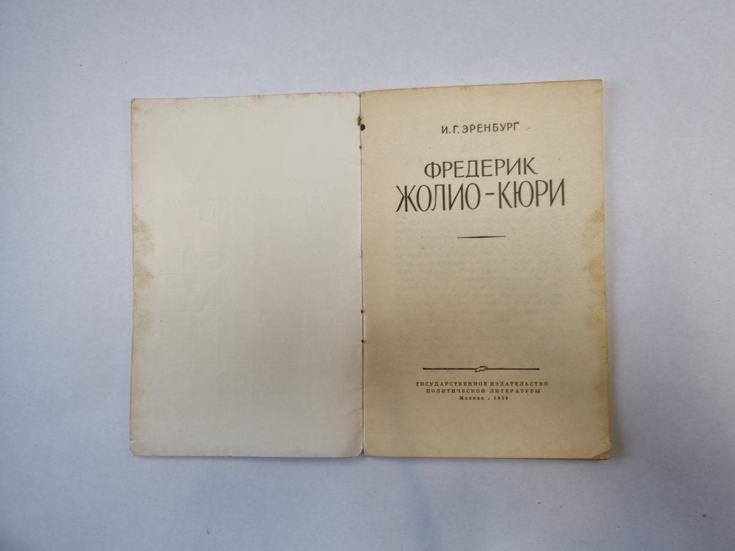 Фредерик Жолио-Кюри