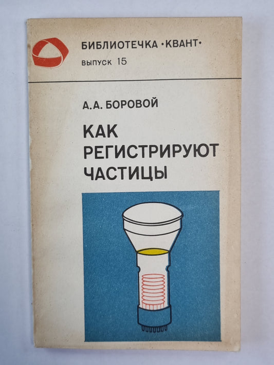 Как регистрируют частицы. Сер. ''''Квант'''' №15