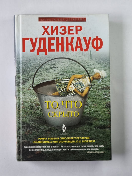 То, что скрыто