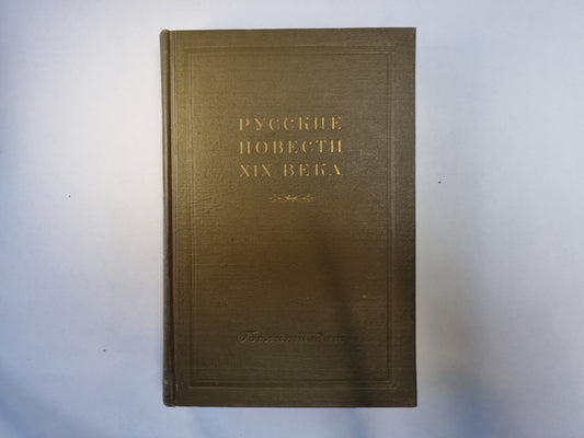 Русские повести XIX века. Том 1