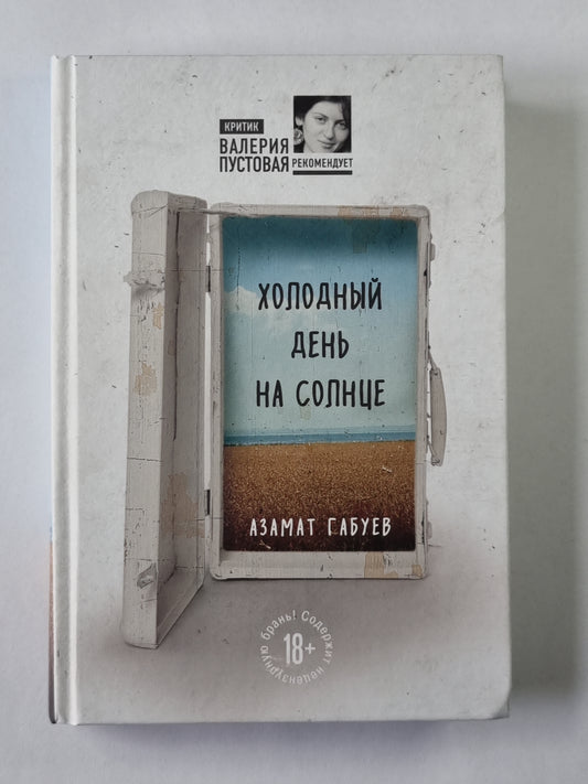 Холодный день на солнце