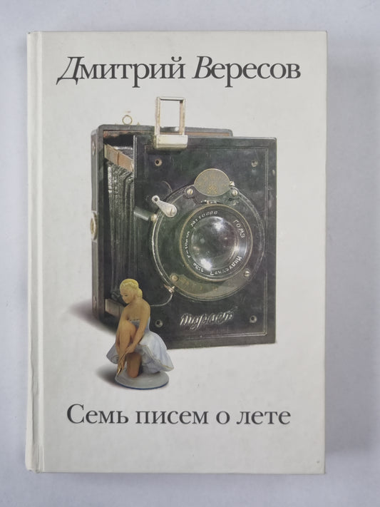 Семь писем о лете